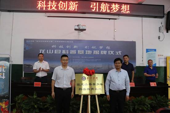 2019年6月12日,天行体育(中国)官方网站党委书记刘沛林为天行体育(中国)官方网站驻龙山县青少年科普教育基地揭牌